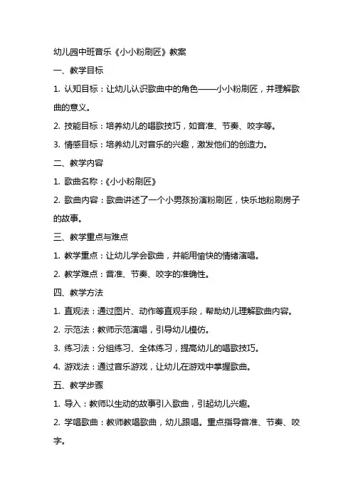 幼儿园中班音乐《小小粉刷匠》教案