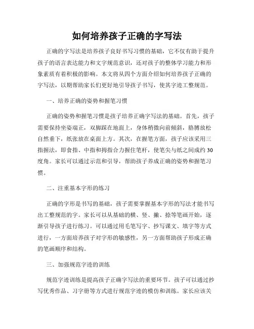 如何培养孩子正确的字写法