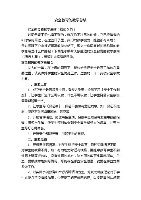安全教育的教学总结（精选5篇）