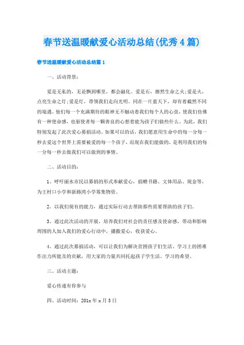 春节送温暖献爱心活动总结(优秀4篇)