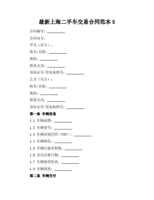 最新上海二手车交易合同范本5