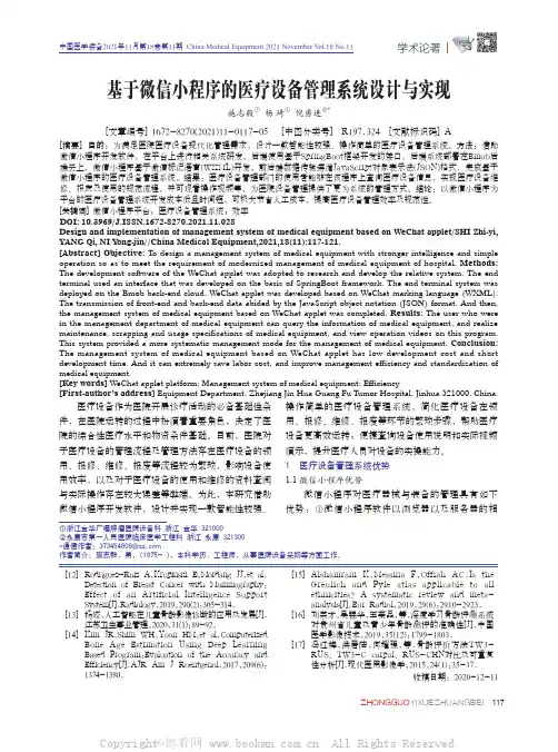 基于微信小程序的医疗设备管理系统设计与实现