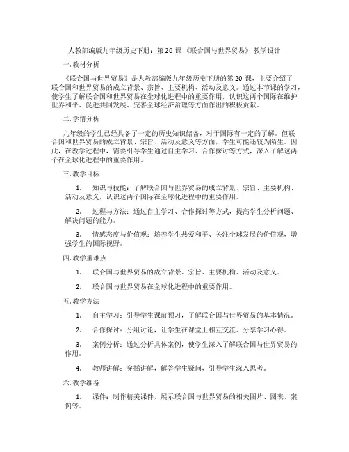 人教部编版九年级历史下册：第20课 《联合国与世界贸易组织》 教学设计