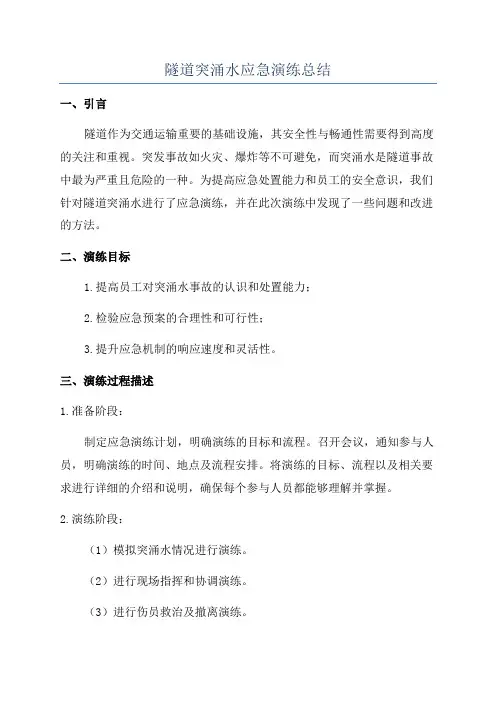 隧道突涌水应急演练总结