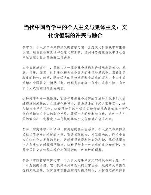 当代中国哲学中的个人主义与集体主义：文化价值观的冲突与融合