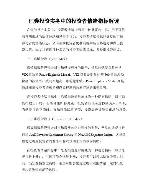 证券投资实务中的投资者情绪指标解读