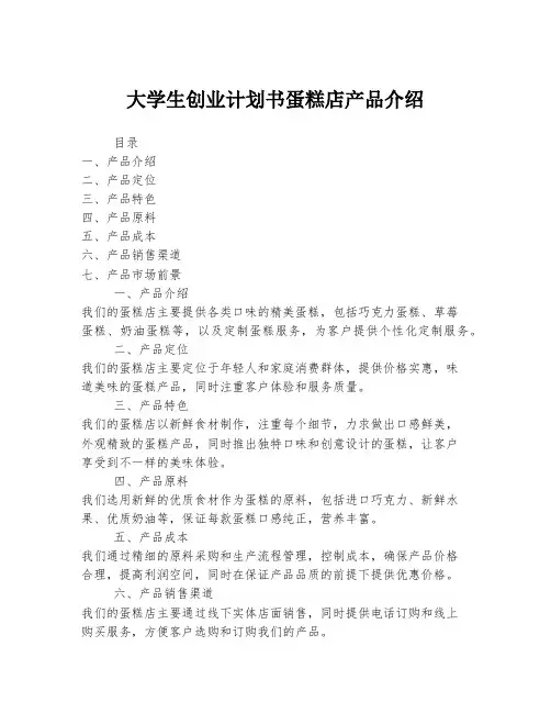 大学生创业计划书蛋糕店产品介绍