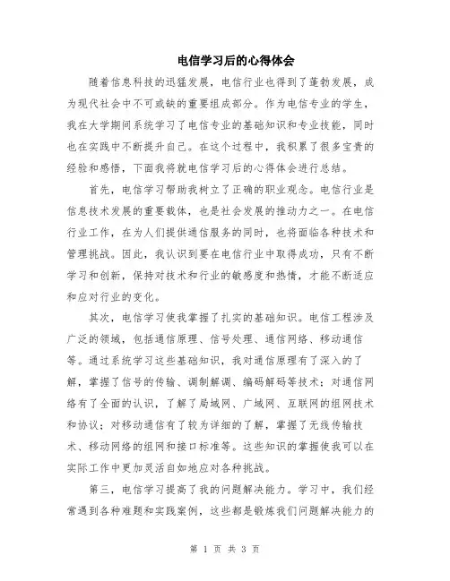 电信学习后的心得体会