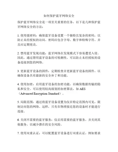 如何保护蓝牙网络安全