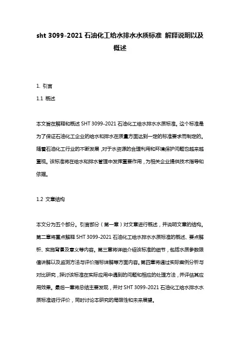 sht_3099-2021石油化工给水排水水质标准_解释说明以及概述