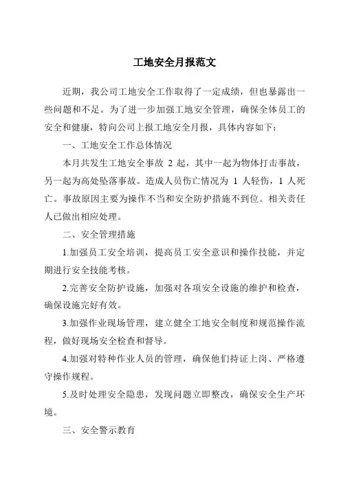 工地安全月报范文
