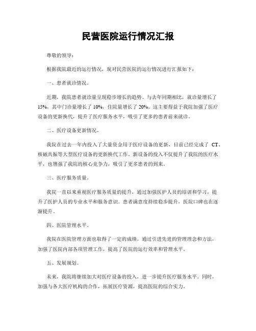 民营医院运行情况汇报