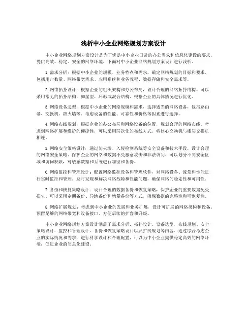 浅析中小企业网络规划方案设计