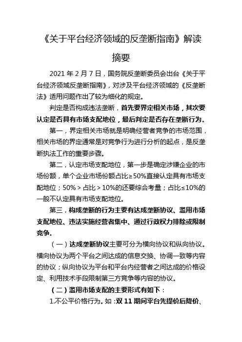 《关于平台经济领域的反垄断指南》解读