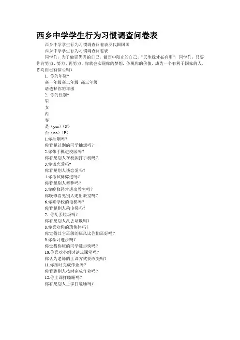西乡中学学生行为习惯调查问卷表
