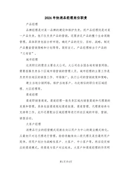 2024年快消品经理岗位职责(二篇)