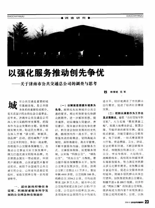 以强化服务推动创先争优——关于济南市公共交通总公司的调查与思考
