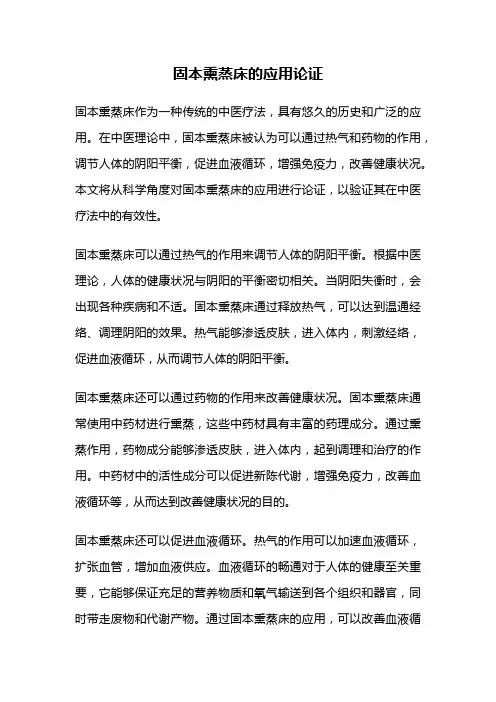 固本熏蒸床的应用论证