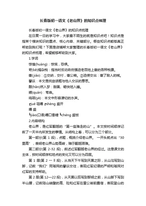 长春版初一语文《老山界》的知识点梳理