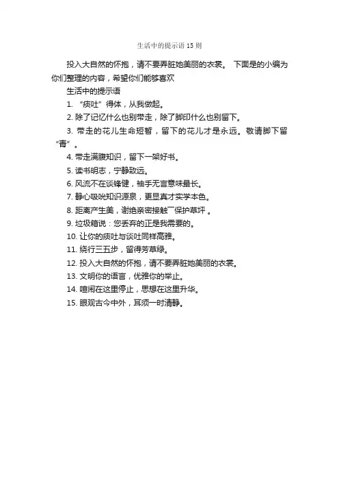 生活中的提示语15则_温馨提示语_