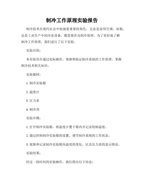 制冷工作原理实验报告