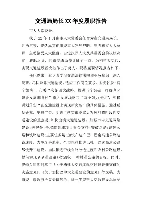 交通局局长XX年度履职报告