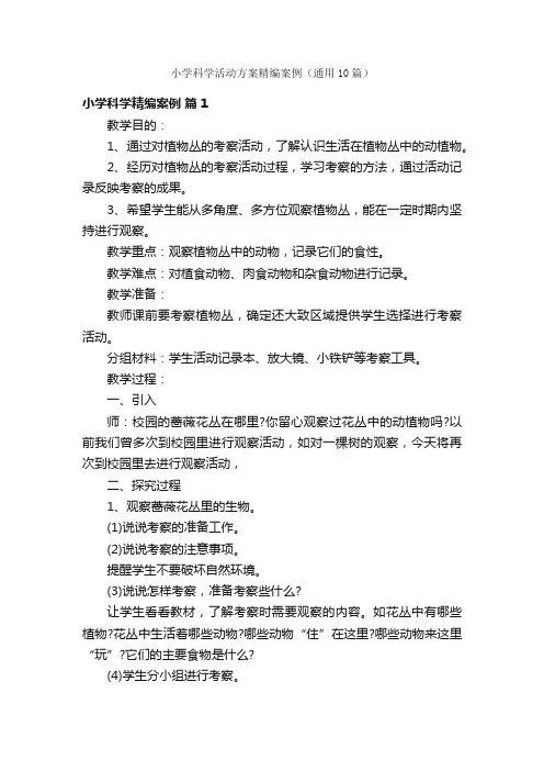 小学科学活动方案精编案例（通用10篇）