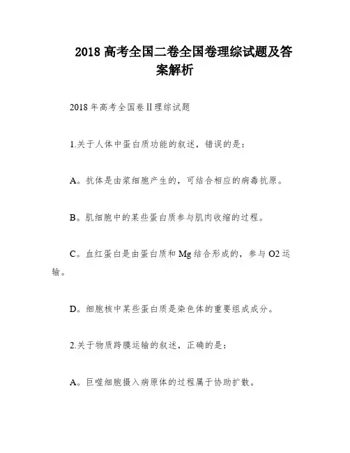 2018高考全国二卷全国卷理综试题及答案解析