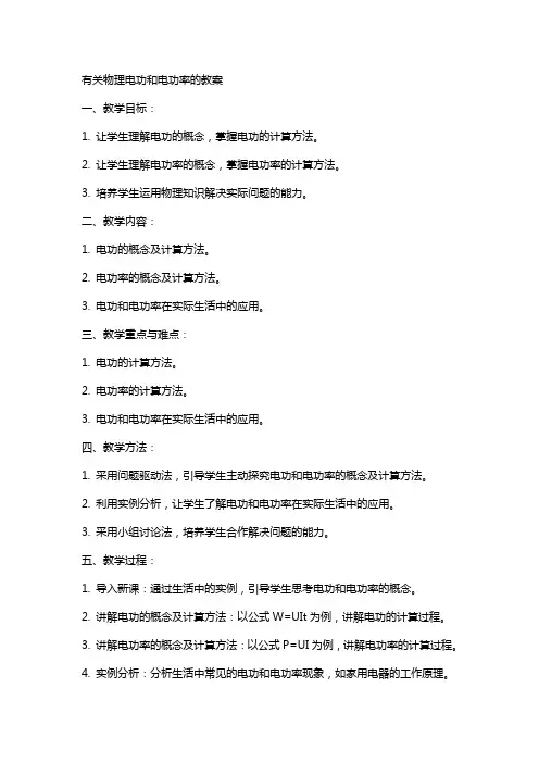 有关物理电功和电功率的教案