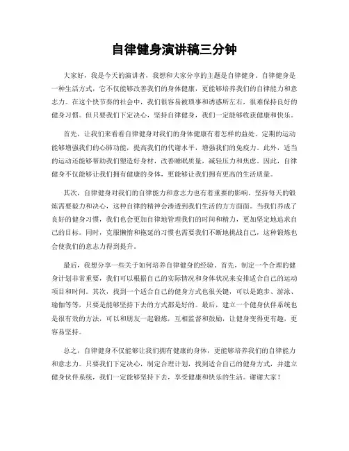 自律健身演讲稿三分钟