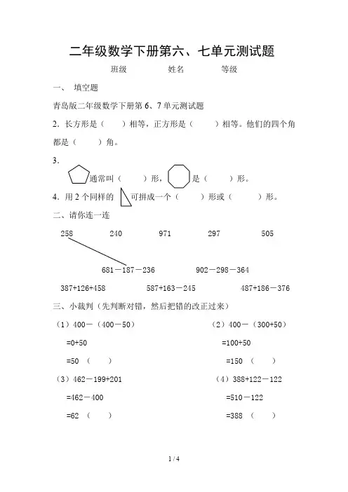 青岛版二年级数学下册第6、7单元测试题