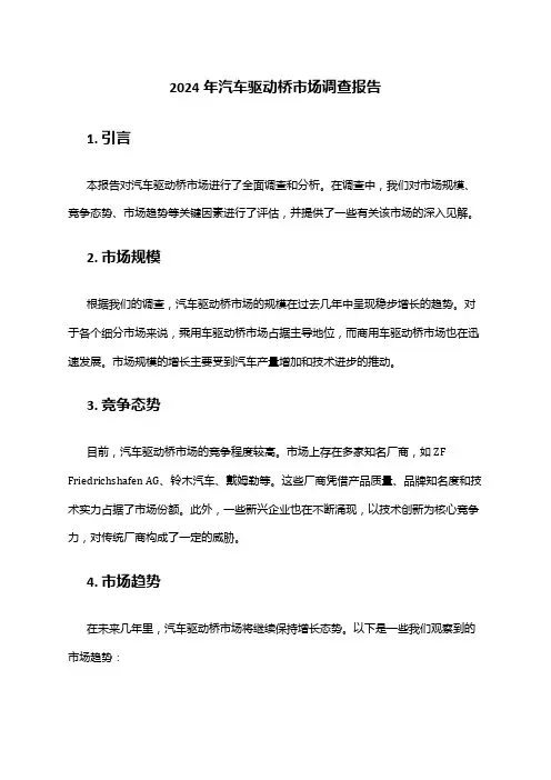 2024年汽车驱动桥市场调查报告