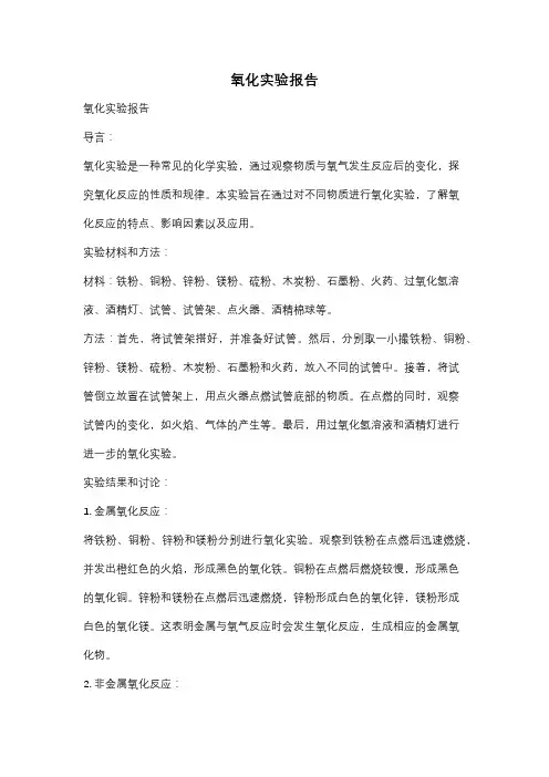 氧化实验报告