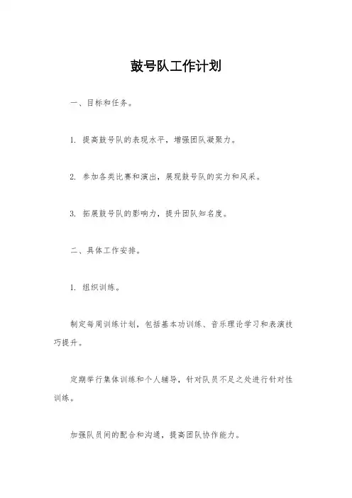 鼓号队工作计划