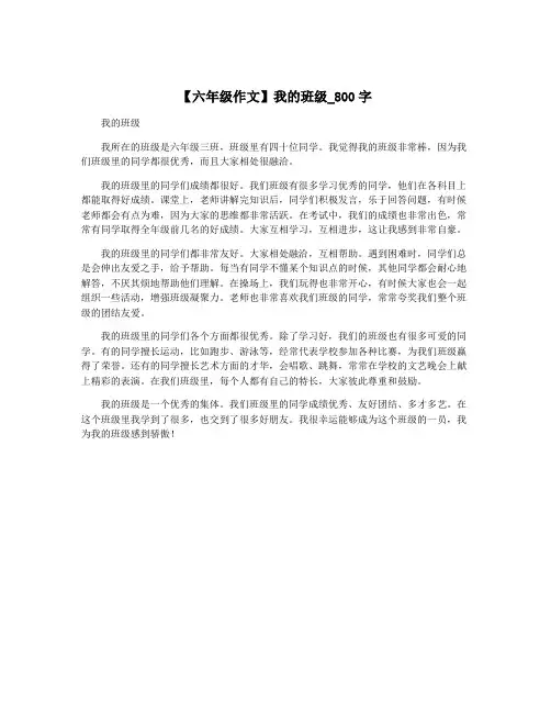 【六年级作文】我的班级_800字