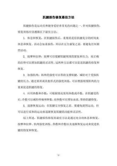 肌腱损伤修复最佳方法