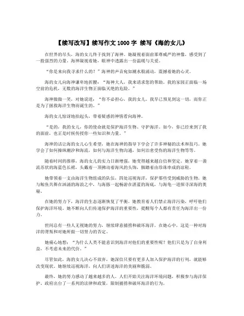 【续写改写】续写作文1000字 续写《海的女儿》
