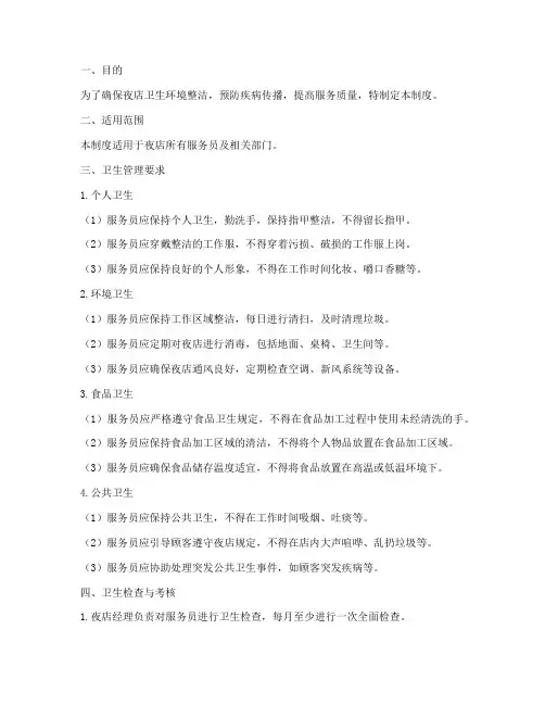 夜店服务员卫生管理制度