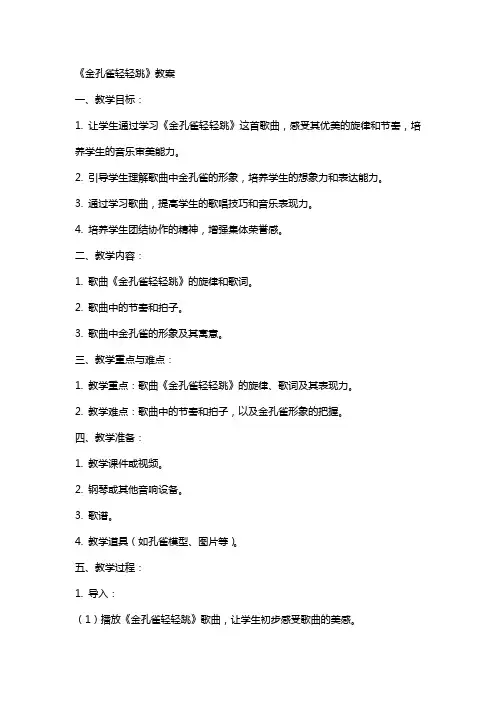 《金孔雀轻轻跳》教案