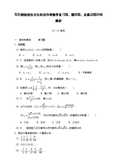 军队院校招生文化科目统考数学复习题、模拟题、全真试题详细