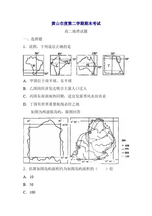 安徽省黄山市高二下册第二学期期末考试地理试题-含答案【精编】.doc