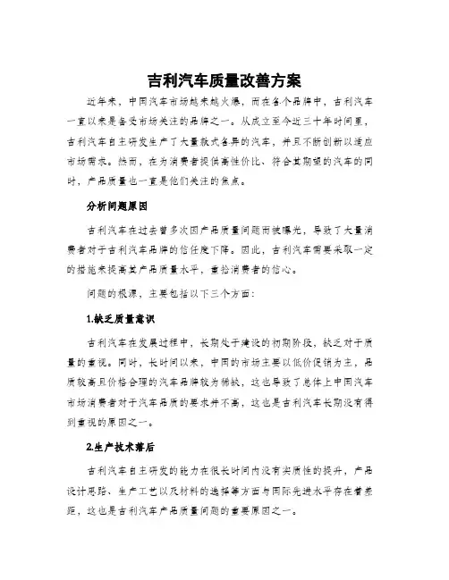 吉利汽车质量改善方案