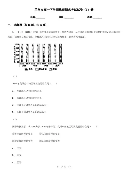 兰州市高一下学期地理期末考试试卷(I)卷
