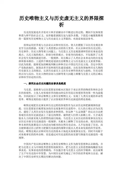 最新 历史唯物主义与历史虚无主义的界限探析-精品