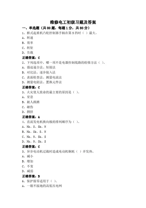 维修电工初级习题及答案