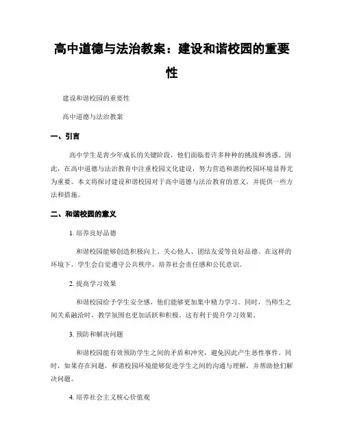 高中道德与法治教案：建设和谐校园的重要性