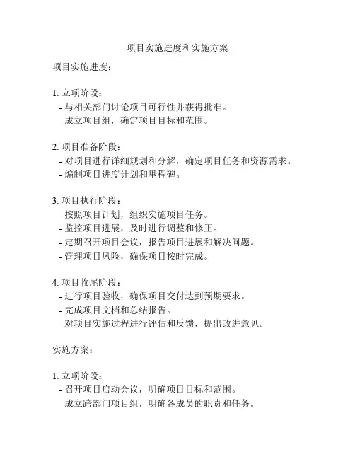 项目实施进度和实施方案