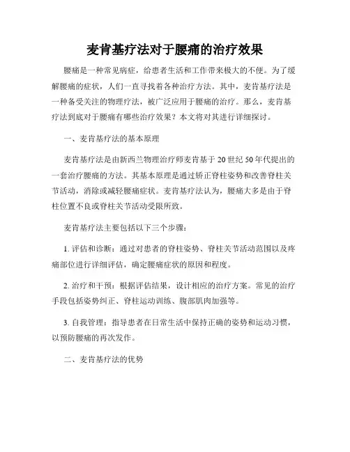 麦肯基疗法对于腰痛的治疗效果