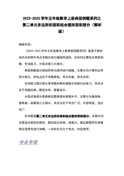 五年级数学上册第二单元多边形的面积组合图形面积部分(解析版)苏教版