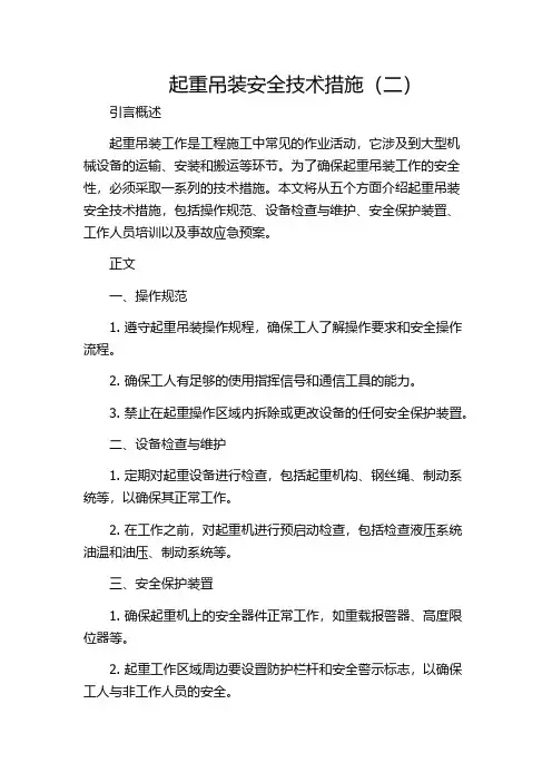 起重吊装安全技术措施(二)